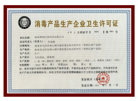 消毒產(chǎn)品生產(chǎn)企業(yè)衛(wèi)生許可證