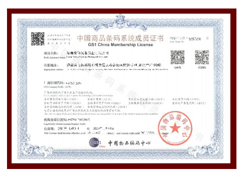 中國商品條碼系統(tǒng)成員證書